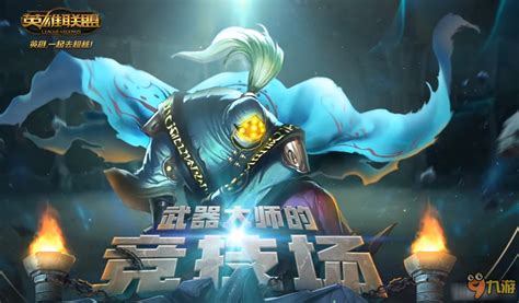 《英雄联盟》武器大师竞技场：全面基础指南 1