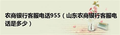 农商银行官方客服热线：955XX详解 3