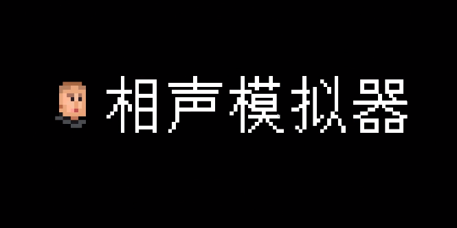 相声模拟器