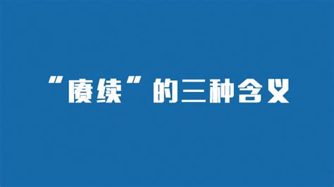 揭秘“赓续”背后的深层含义与使用价值 2