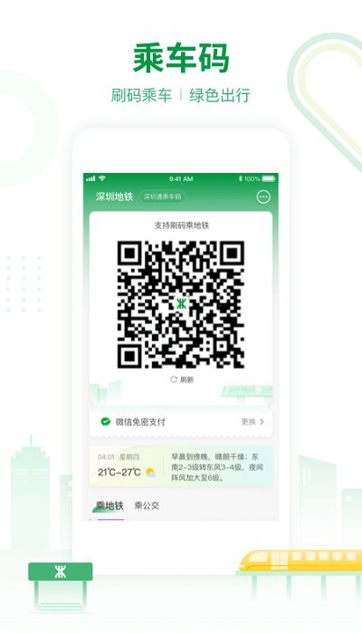 深圳地铁app