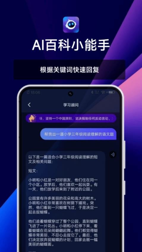 AI百科小能手软件