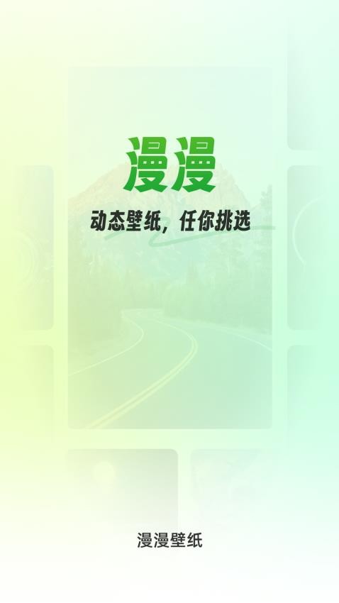 漫漫壁纸软件