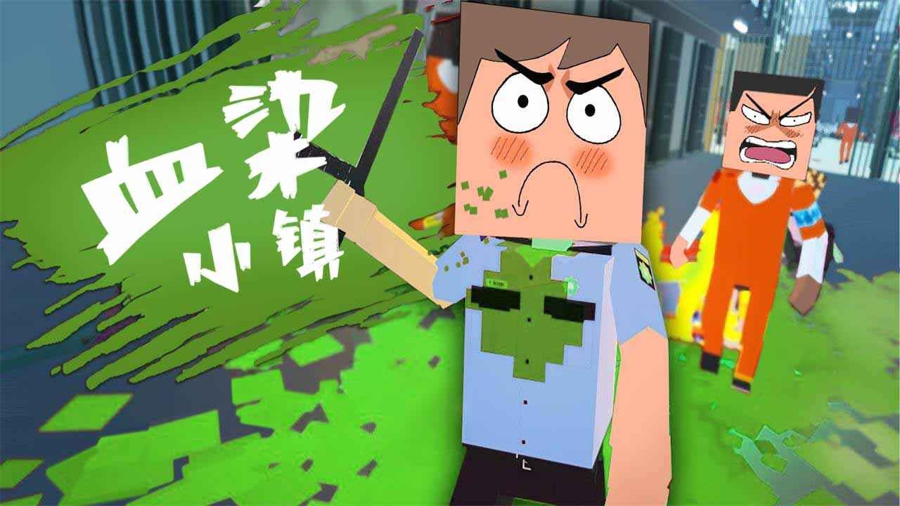 血染小镇mod菜单无广告