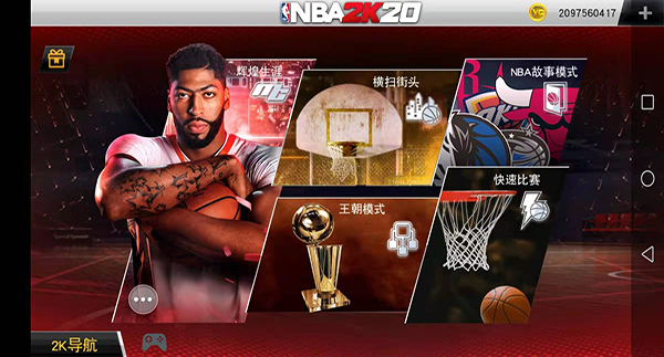 nba2k20安卓免费