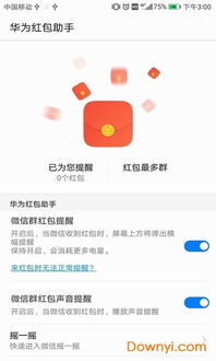 华为手机如何开启红包助手？ 4