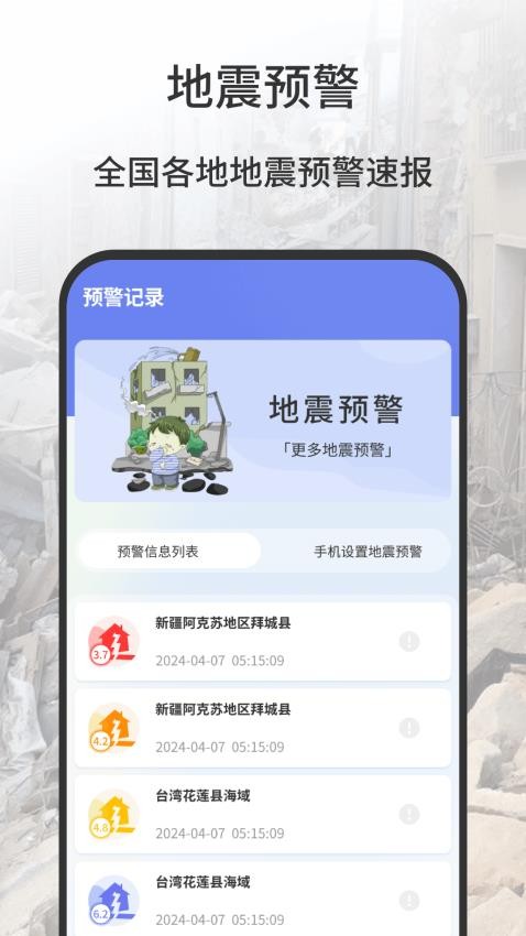地震报警器最新版