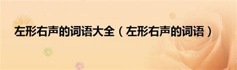 如何识别汉字中左形右声的结构？ 4