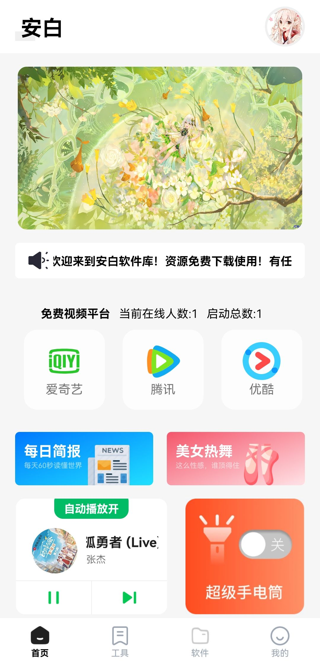 安白软件库app