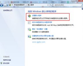 Win8系统：轻松学会设置或更改你的默认浏览器！ 2