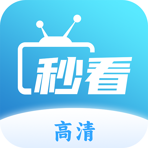 秒看TV电视直播免费版