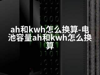 AH与KWH之间如何快速换算？ 4