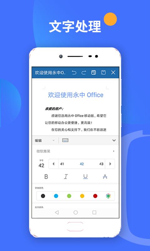 永中office安卓版