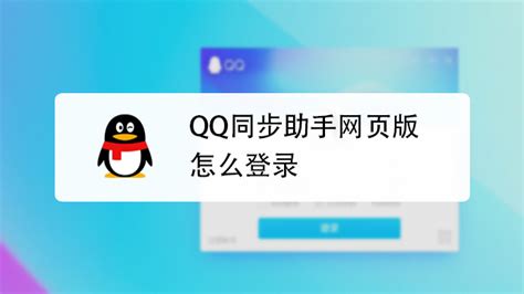 轻松掌握：网页版QQ登录全步骤指南 4