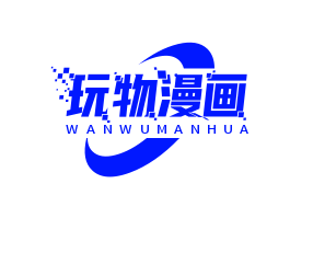 玩物漫画官方app