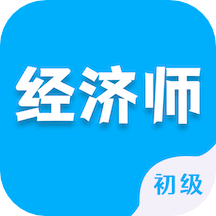 初级经济师智题库 v1.1.0