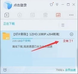 揭秘：迅雷资源高速通道破解真相，用户必看！ 2