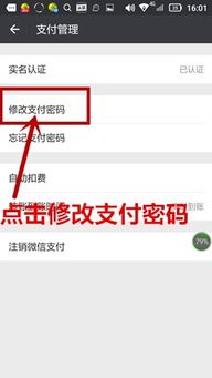 轻松几步，掌握微信支付密码修改新技巧，保障资金安全！ 1