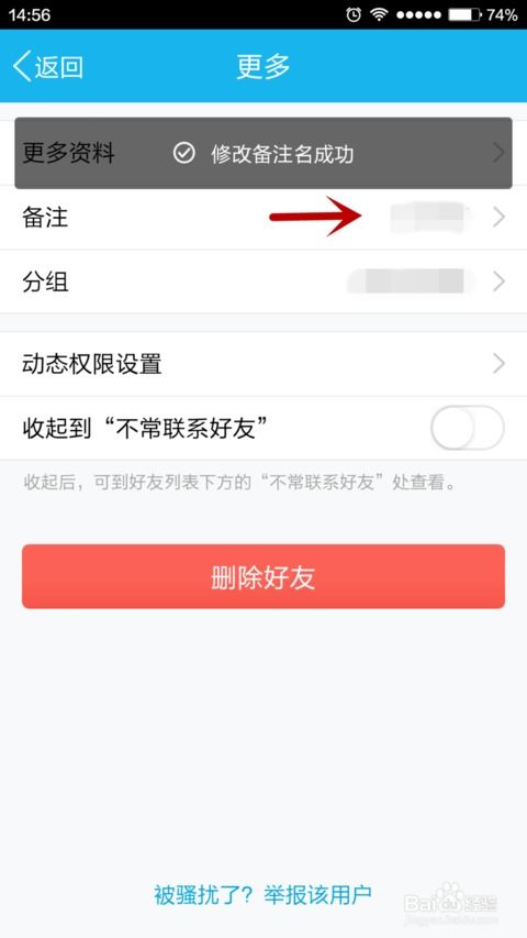 手机QQ如何更改好友备注名？ 3