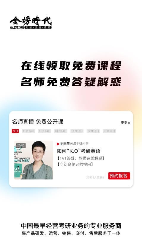 金榜时代考研app