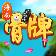 海南骨牌游戏游戏 v1.3.8