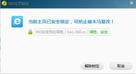 360安全卫士怎样锁定和解锁主页？ 1