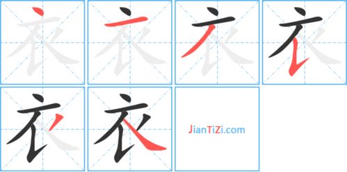 探秘汉字之美：'衣、死、成、快、服、很'笔画笔顺大起底，让你的书法更流畅！ 1