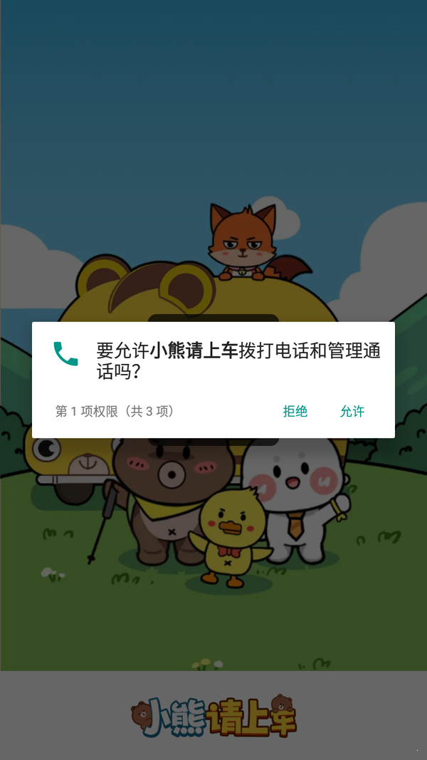 小熊快上车手游