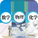 初中数学物理化学APP v1.0