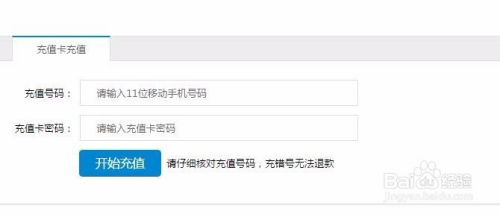 中国移动充值卡该如何使用？ 3