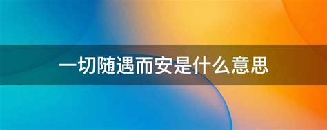 随遇而安：深入解析其含义与人生智慧 5