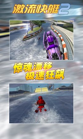 激流快艇2无限钞票版