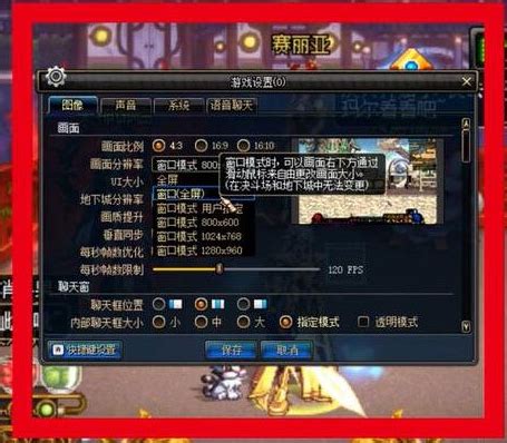DNF游戏窗口化设置：轻松玩转全屏与窗口模式切换 4