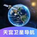 天宫卫星导航app v1.0.0