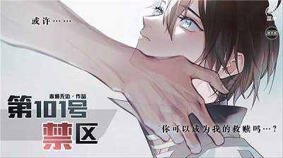 第101号禁区正版