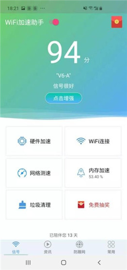 WiFi加速助手 