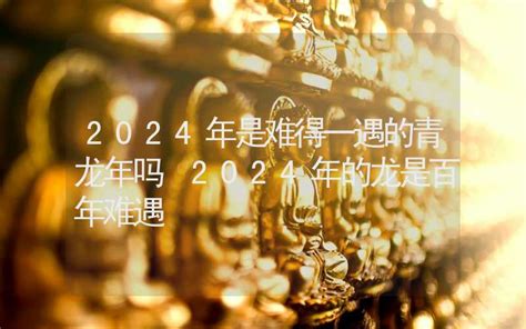 揭秘2024年：龙年是否真的百年难遇？ 1