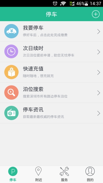 深圳宜停车app