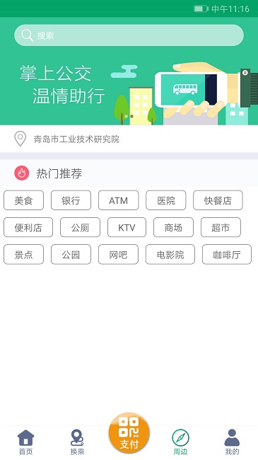 潍坊掌上公交app