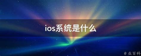 iOS系统是什么？全面解析iOS系统及其特点 2