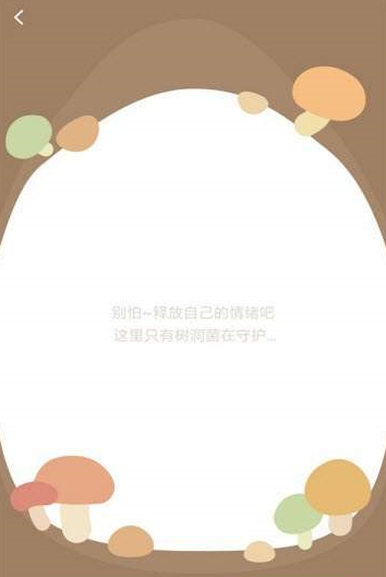 树洞菌2025
