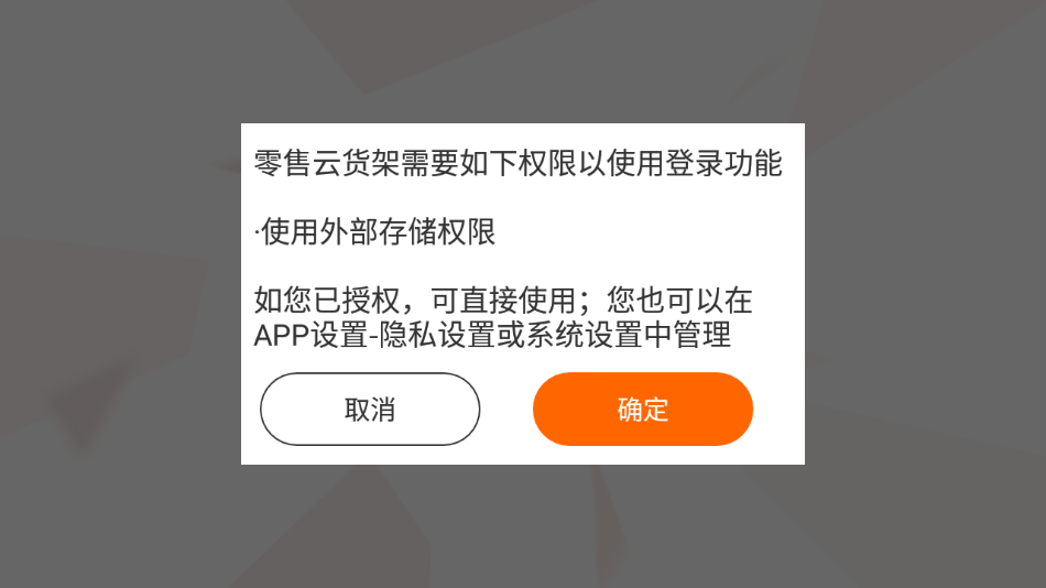 零售云货架电视版app