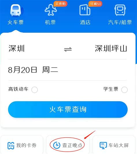 如何轻松查询列车正晚点信息 2