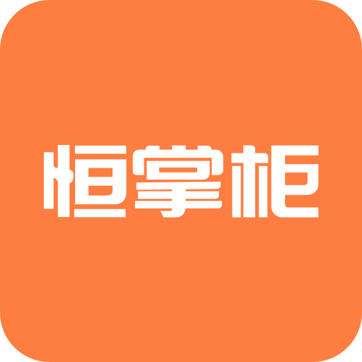 恒掌柜app v3.7.9