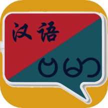 缅甸语翻译最新版 v5.3.0.2.2