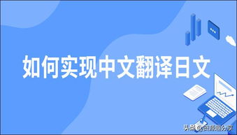 掌握中文转日文翻译技巧，这个高效方法你绝对要看！ 1