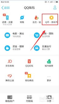 手机QQ如何为好友充值Q币？ 3