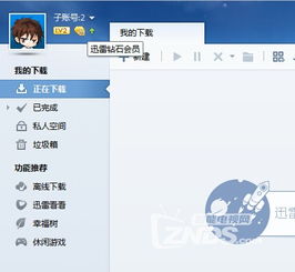 迅雷资源分享的正确方法 1