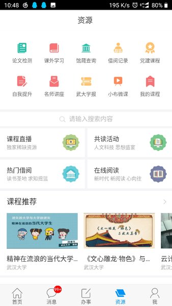 智慧珞珈app