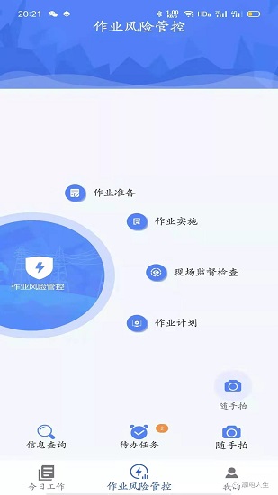 安全风险管控平台app